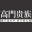 高门贵族 - 高门出大户好门旺九族